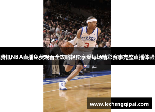 腾讯NBA直播免费观看全攻略轻松享受每场精彩赛事完整直播体验