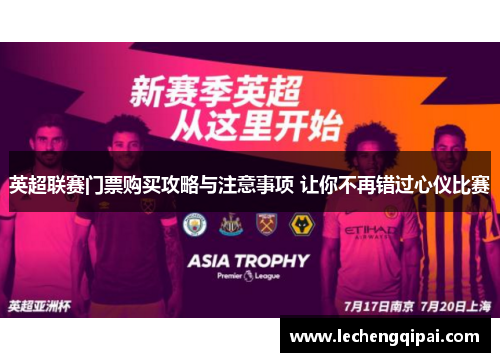 英超联赛门票购买攻略与注意事项 让你不再错过心仪比赛