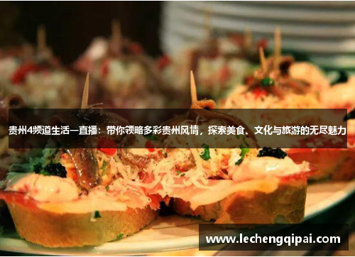 贵州4频道生活一直播：带你领略多彩贵州风情，探索美食、文化与旅游的无尽魅力