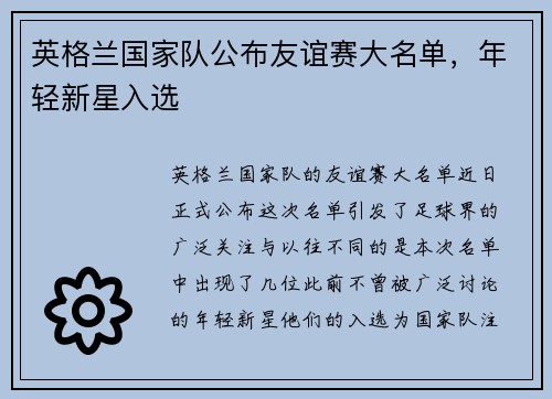 英格兰国家队公布友谊赛大名单，年轻新星入选