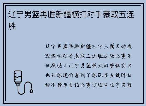 辽宁男篮再胜新疆横扫对手豪取五连胜