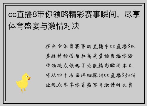 cc直播8带你领略精彩赛事瞬间，尽享体育盛宴与激情对决