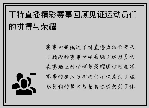 丁特直播精彩赛事回顾见证运动员们的拼搏与荣耀