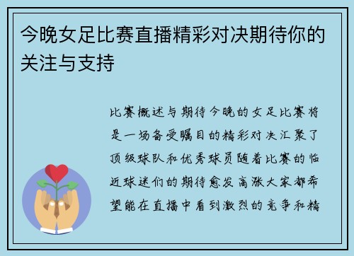 今晚女足比赛直播精彩对决期待你的关注与支持