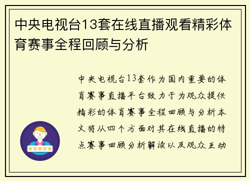 中央电视台13套在线直播观看精彩体育赛事全程回顾与分析