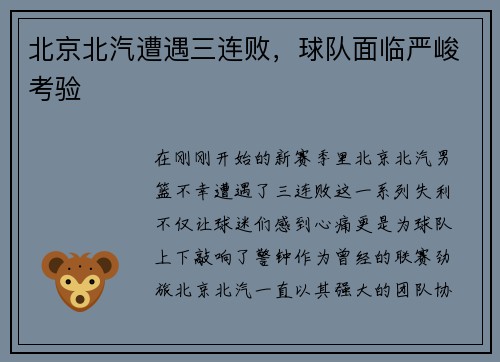 北京北汽遭遇三连败，球队面临严峻考验