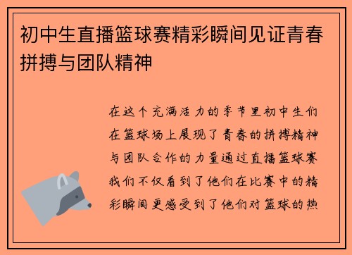 初中生直播篮球赛精彩瞬间见证青春拼搏与团队精神