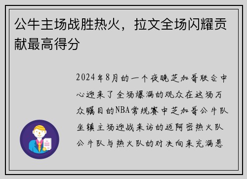 公牛主场战胜热火，拉文全场闪耀贡献最高得分