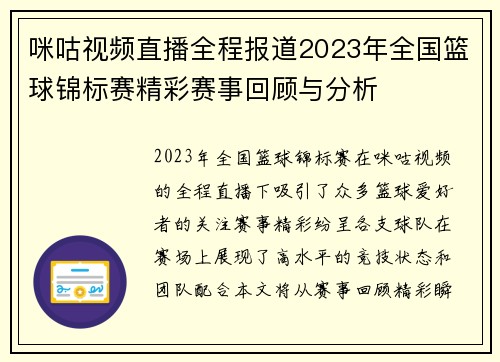 咪咕视频直播全程报道2023年全国篮球锦标赛精彩赛事回顾与分析