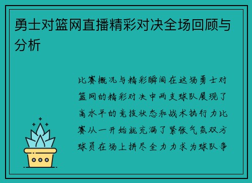 勇士对篮网直播精彩对决全场回顾与分析