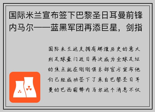 国际米兰宣布签下巴黎圣日耳曼前锋内马尔——蓝黑军团再添巨星，剑指欧洲之巅