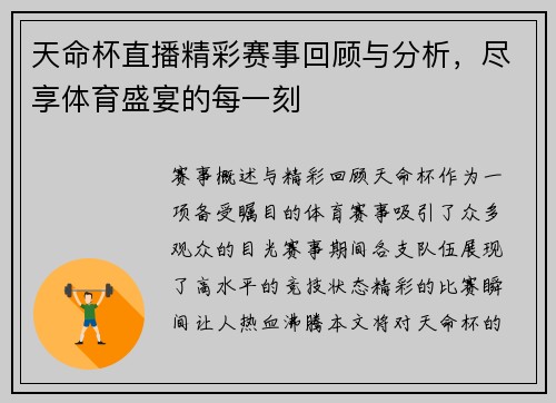天命杯直播精彩赛事回顾与分析，尽享体育盛宴的每一刻
