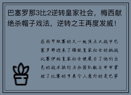 巴塞罗那3比2逆转皇家社会，梅西献绝杀帽子戏法，逆转之王再度发威！
