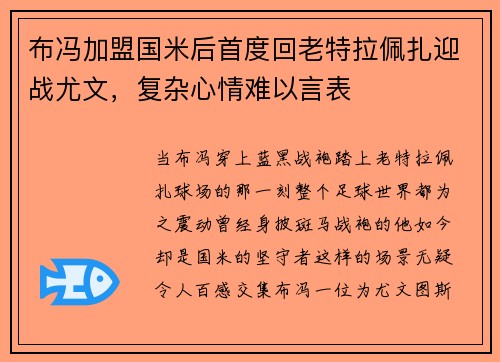 布冯加盟国米后首度回老特拉佩扎迎战尤文，复杂心情难以言表