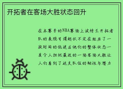 开拓者在客场大胜状态回升