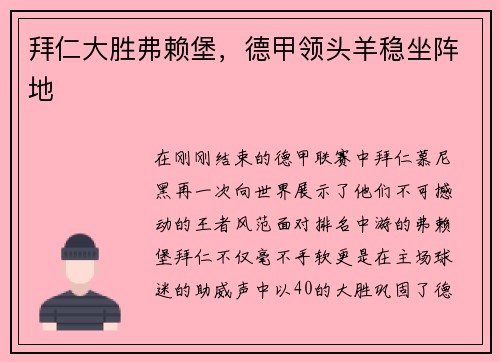 拜仁大胜弗赖堡，德甲领头羊稳坐阵地