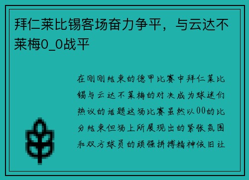拜仁莱比锡客场奋力争平，与云达不莱梅0_0战平