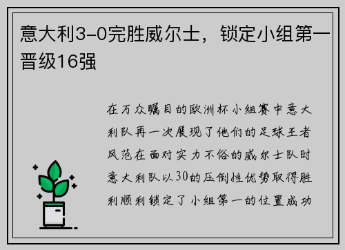 意大利3-0完胜威尔士，锁定小组第一晋级16强
