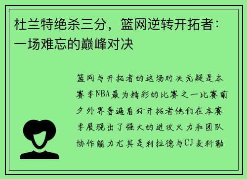 杜兰特绝杀三分，篮网逆转开拓者：一场难忘的巅峰对决
