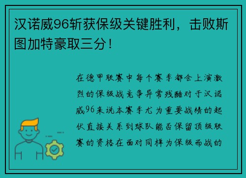 汉诺威96斩获保级关键胜利，击败斯图加特豪取三分！