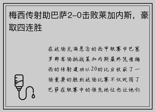 梅西传射助巴萨2-0击败莱加内斯，豪取四连胜