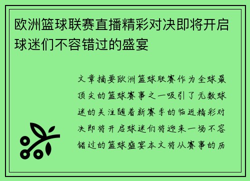欧洲篮球联赛直播精彩对决即将开启球迷们不容错过的盛宴