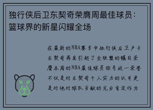 独行侠后卫东契奇荣膺周最佳球员：篮球界的新星闪耀全场