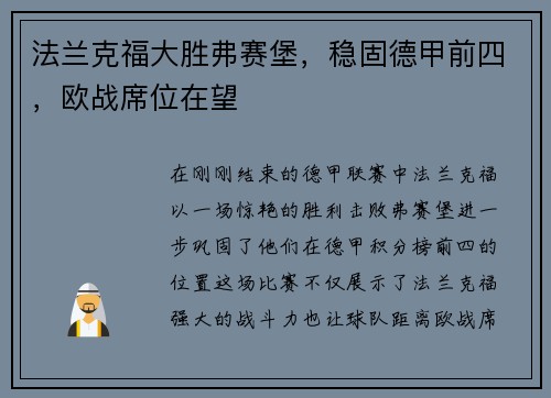 法兰克福大胜弗赛堡，稳固德甲前四，欧战席位在望
