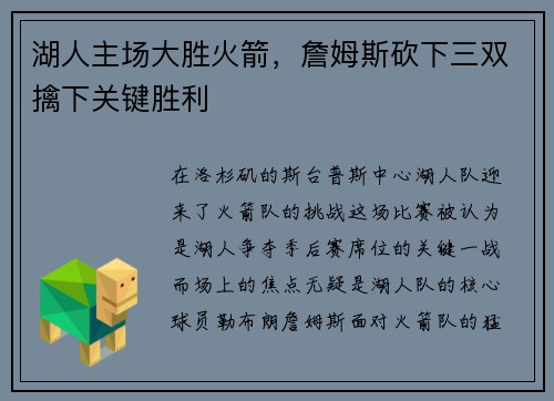 湖人主场大胜火箭，詹姆斯砍下三双擒下关键胜利