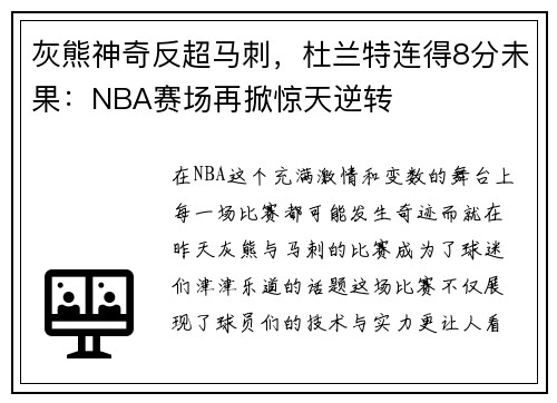 灰熊神奇反超马刺，杜兰特连得8分未果：NBA赛场再掀惊天逆转