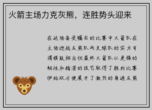 火箭主场力克灰熊，连胜势头迎来