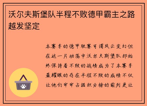 沃尔夫斯堡队半程不败德甲霸主之路越发坚定