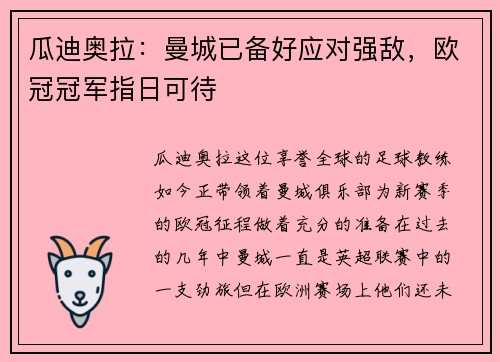 瓜迪奥拉：曼城已备好应对强敌，欧冠冠军指日可待