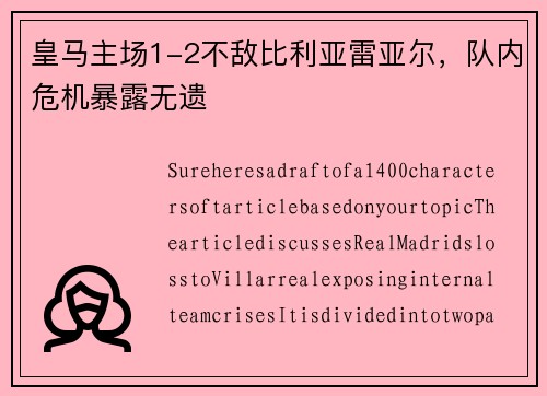 皇马主场1-2不敌比利亚雷亚尔，队内危机暴露无遗