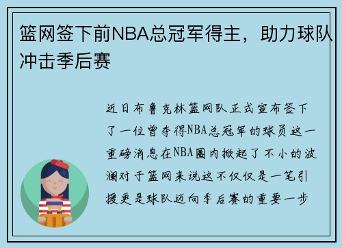篮网签下前NBA总冠军得主，助力球队冲击季后赛