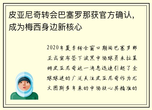 皮亚尼奇转会巴塞罗那获官方确认，成为梅西身边新核心