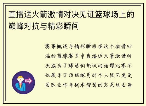 直播送火箭激情对决见证篮球场上的巅峰对抗与精彩瞬间
