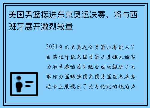美国男篮挺进东京奥运决赛，将与西班牙展开激烈较量