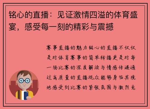 铭心的直播：见证激情四溢的体育盛宴，感受每一刻的精彩与震撼