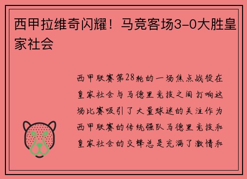 西甲拉维奇闪耀！马竞客场3-0大胜皇家社会