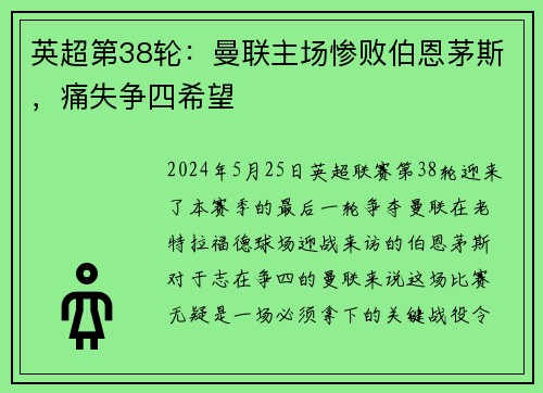 英超第38轮：曼联主场惨败伯恩茅斯，痛失争四希望