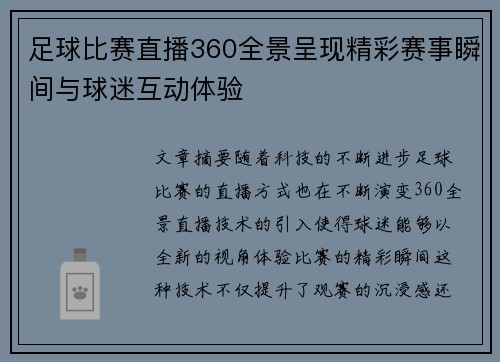 足球比赛直播360全景呈现精彩赛事瞬间与球迷互动体验