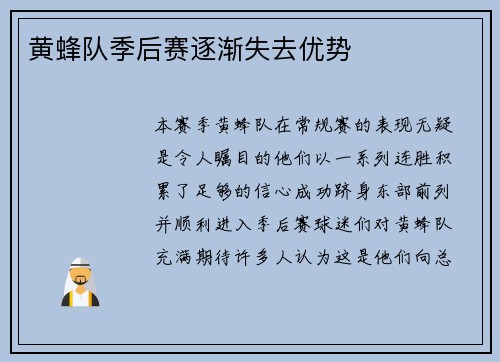 黄蜂队季后赛逐渐失去优势