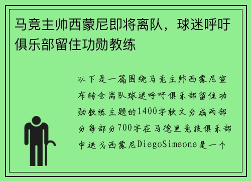 马竞主帅西蒙尼即将离队，球迷呼吁俱乐部留住功勋教练