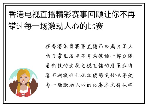 香港电视直播精彩赛事回顾让你不再错过每一场激动人心的比赛