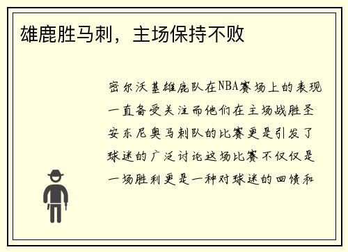雄鹿胜马刺，主场保持不败