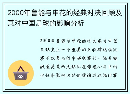 2000年鲁能与申花的经典对决回顾及其对中国足球的影响分析