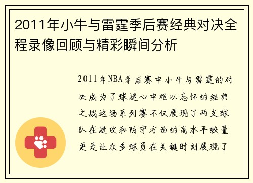 2011年小牛与雷霆季后赛经典对决全程录像回顾与精彩瞬间分析