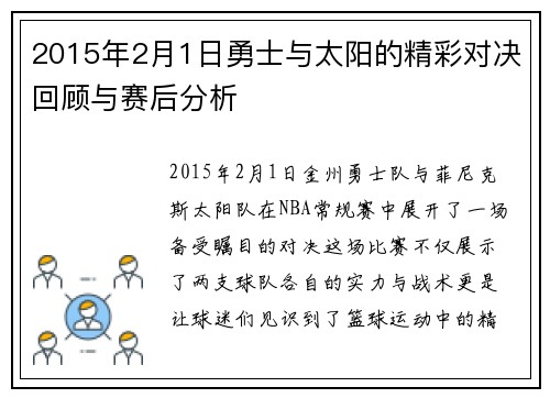 2015年2月1日勇士与太阳的精彩对决回顾与赛后分析