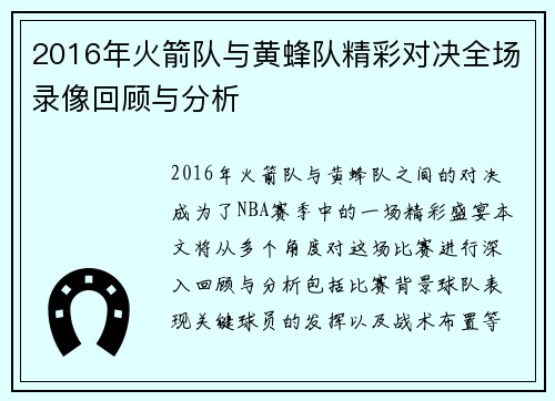 2016年火箭队与黄蜂队精彩对决全场录像回顾与分析